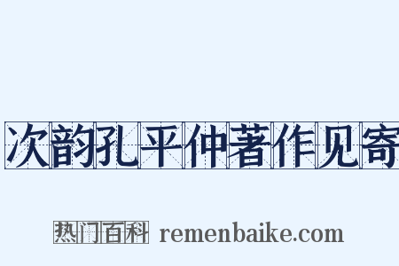 次韵孔平仲著作见寄是什么意思的图片